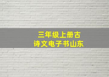 三年级上册古诗文电子书山东