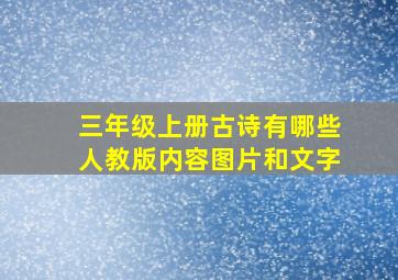 三年级上册古诗有哪些人教版内容图片和文字