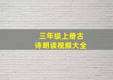 三年级上册古诗朗读视频大全