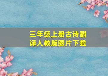 三年级上册古诗翻译人教版图片下载