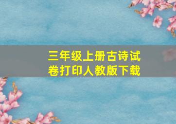 三年级上册古诗试卷打印人教版下载