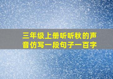 三年级上册听听秋的声音仿写一段句子一百字