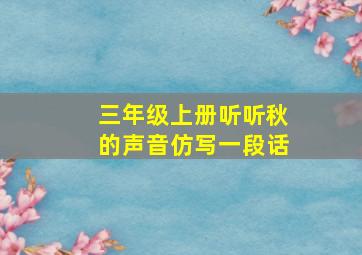 三年级上册听听秋的声音仿写一段话