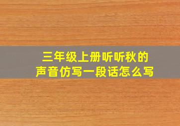 三年级上册听听秋的声音仿写一段话怎么写