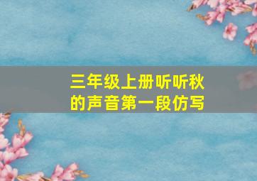 三年级上册听听秋的声音第一段仿写