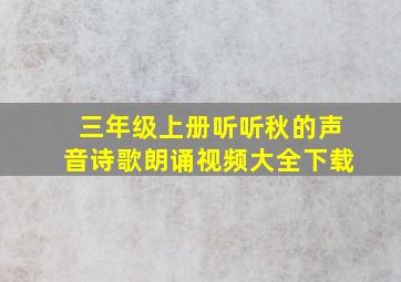 三年级上册听听秋的声音诗歌朗诵视频大全下载