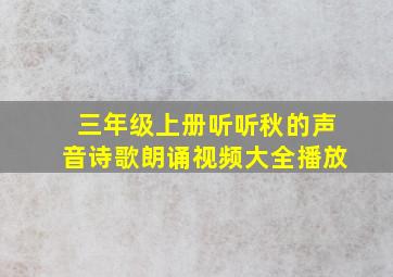 三年级上册听听秋的声音诗歌朗诵视频大全播放