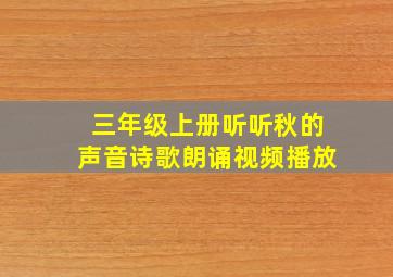 三年级上册听听秋的声音诗歌朗诵视频播放