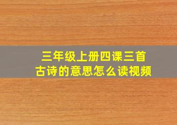 三年级上册四课三首古诗的意思怎么读视频