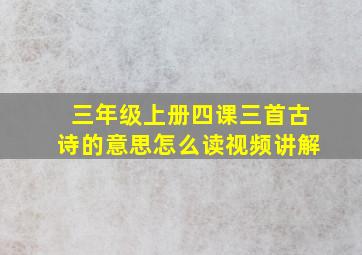 三年级上册四课三首古诗的意思怎么读视频讲解