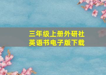 三年级上册外研社英语书电子版下载