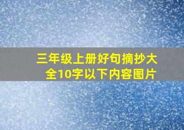 三年级上册好句摘抄大全10字以下内容图片