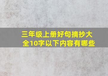 三年级上册好句摘抄大全10字以下内容有哪些