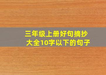 三年级上册好句摘抄大全10字以下的句子