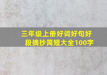 三年级上册好词好句好段摘抄简短大全100字