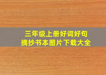 三年级上册好词好句摘抄书本图片下载大全