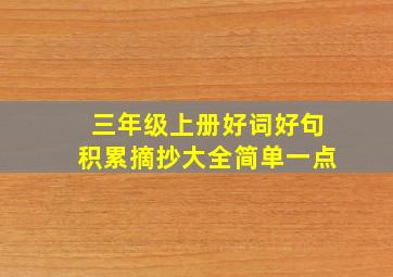 三年级上册好词好句积累摘抄大全简单一点