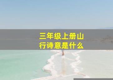 三年级上册山行诗意是什么