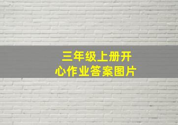 三年级上册开心作业答案图片