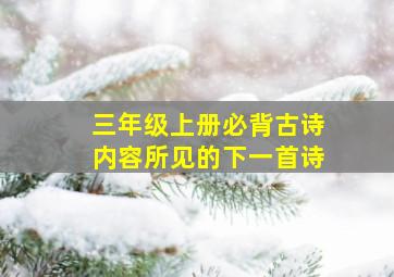 三年级上册必背古诗内容所见的下一首诗