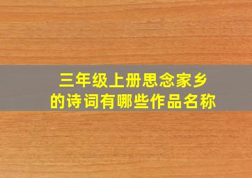 三年级上册思念家乡的诗词有哪些作品名称