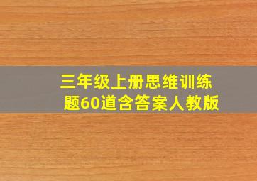 三年级上册思维训练题60道含答案人教版