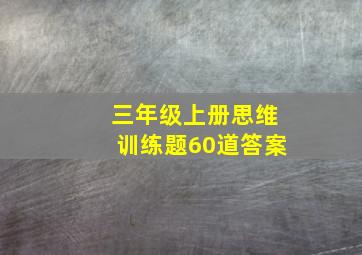 三年级上册思维训练题60道答案