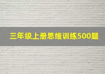 三年级上册思维训练500题