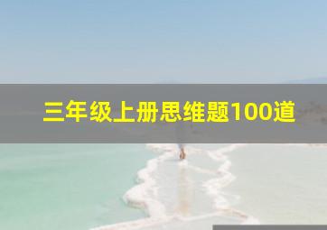 三年级上册思维题100道