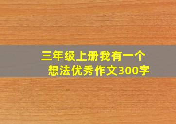 三年级上册我有一个想法优秀作文300字