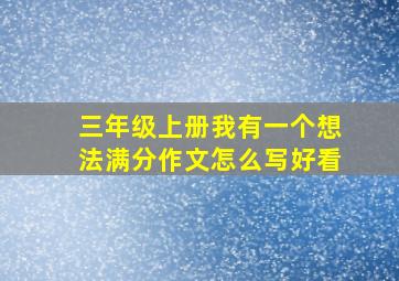 三年级上册我有一个想法满分作文怎么写好看