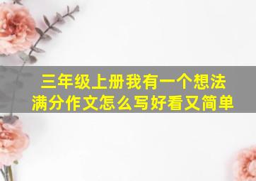 三年级上册我有一个想法满分作文怎么写好看又简单