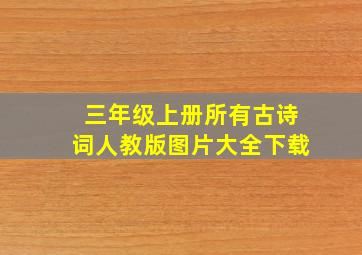 三年级上册所有古诗词人教版图片大全下载