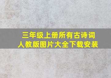 三年级上册所有古诗词人教版图片大全下载安装