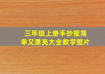 三年级上册手抄报简单又漂亮大全数学图片