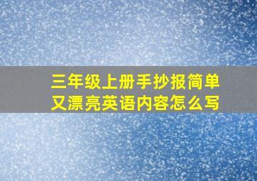 三年级上册手抄报简单又漂亮英语内容怎么写