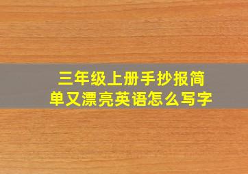 三年级上册手抄报简单又漂亮英语怎么写字