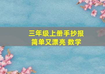 三年级上册手抄报简单又漂亮 数学