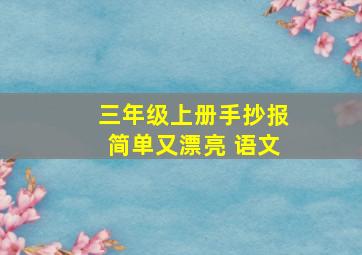 三年级上册手抄报简单又漂亮 语文