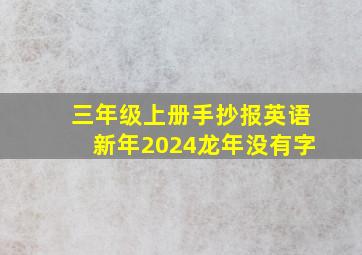 三年级上册手抄报英语新年2024龙年没有字