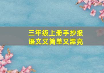 三年级上册手抄报语文又简单又漂亮