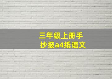 三年级上册手抄报a4纸语文