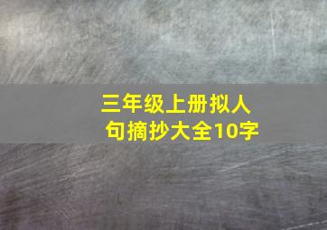 三年级上册拟人句摘抄大全10字