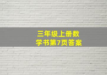 三年级上册数学书第7页答案