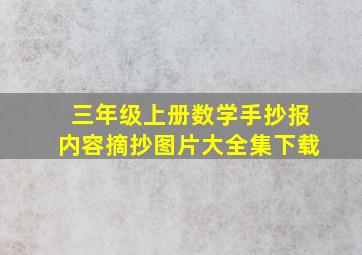 三年级上册数学手抄报内容摘抄图片大全集下载