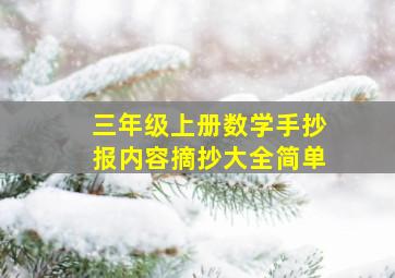 三年级上册数学手抄报内容摘抄大全简单