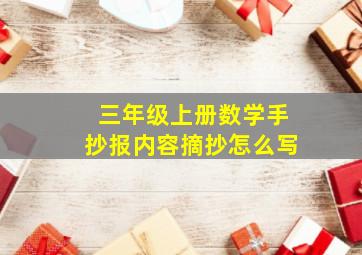 三年级上册数学手抄报内容摘抄怎么写