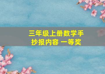 三年级上册数学手抄报内容 一等奖