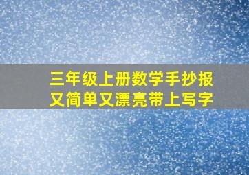 三年级上册数学手抄报又简单又漂亮带上写字