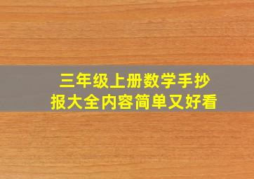 三年级上册数学手抄报大全内容简单又好看